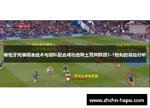 葡萄牙凭借精准战术与团队配合成功击败土耳其取得3-1胜利的背后分析