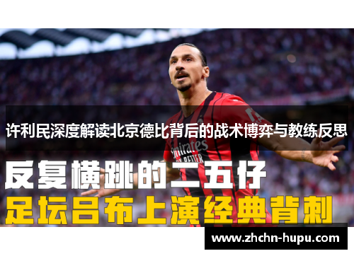 许利民深度解读北京德比背后的战术博弈与教练反思