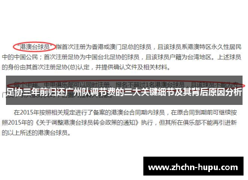 足协三年前归还广州队调节费的三大关键细节及其背后原因分析