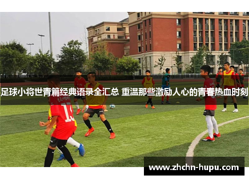 足球小将世青篇经典语录全汇总 重温那些激励人心的青春热血时刻