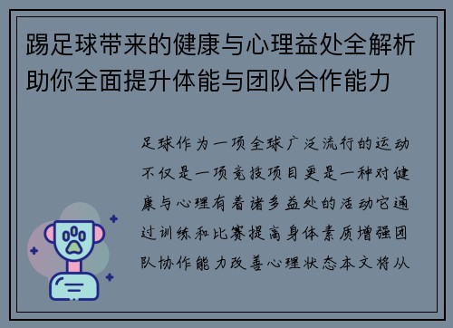 踢足球带来的健康与心理益处全解析助你全面提升体能与团队合作能力