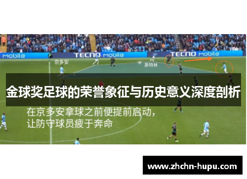 金球奖足球的荣誉象征与历史意义深度剖析 金球奖足球的荣誉象征与历史意义深度剖析