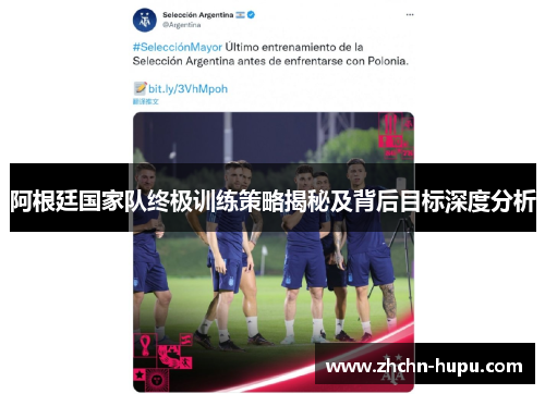 阿根廷国家队终极训练策略揭秘及背后目标深度分析