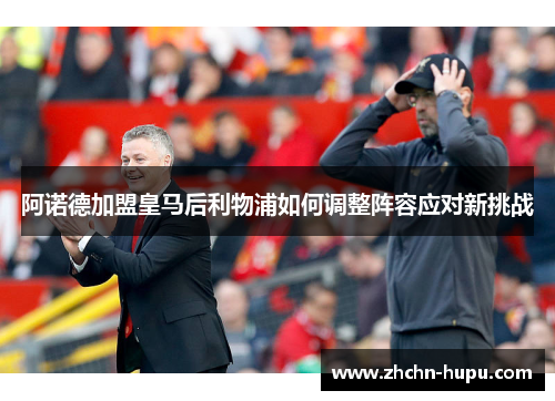 阿诺德加盟皇马后利物浦如何调整阵容应对新挑战 阿诺德加盟皇马后利物浦如何调整阵容应对新挑战