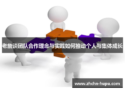老詹谈团队合作理念与实践如何推动个人与集体成长