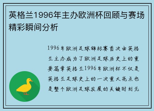 英格兰1996年主办欧洲杯回顾与赛场精彩瞬间分析