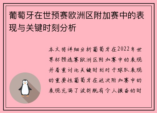葡萄牙在世预赛欧洲区附加赛中的表现与关键时刻分析