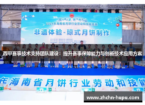 西甲赛事技术支持团队建设：提升赛事保障能力与创新技术应用方案