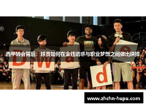 西甲转会背后：球员如何在金钱诱惑与职业梦想之间做出抉择