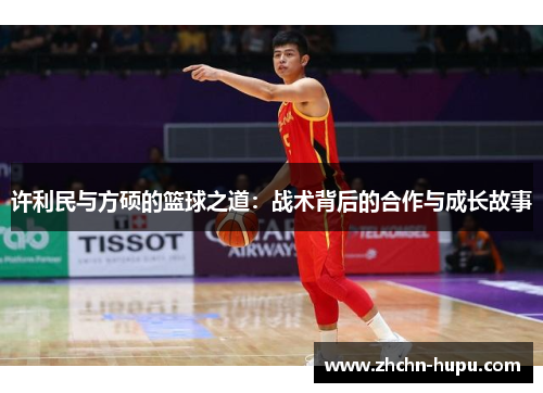 许利民与方硕的篮球之道：战术背后的合作与成长故事