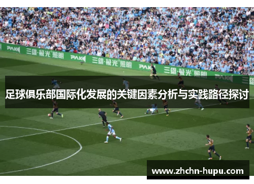 足球俱乐部国际化发展的关键因素分析与实践路径探讨