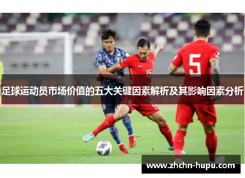 足球运动员市场价值的五大关键因素解析及其影响因素分析