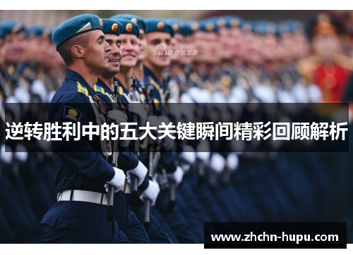 逆转胜利中的五大关键瞬间精彩回顾解析