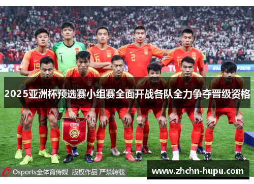 2025亚洲杯预选赛小组赛全面开战各队全力争夺晋级资格