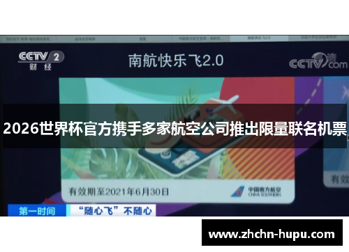 2026世界杯官方携手多家航空公司推出限量联名机票