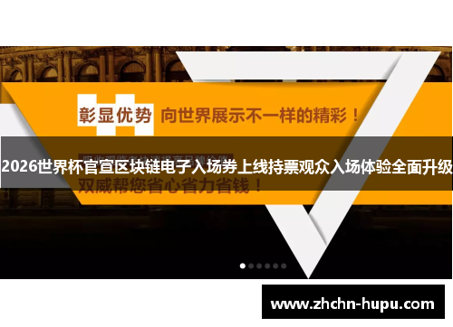 2026世界杯官宣区块链电子入场券上线持票观众入场体验全面升级