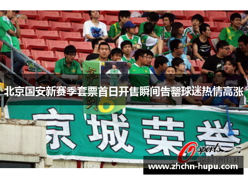 北京国安新赛季套票首日开售瞬间告罄球迷热情高涨
