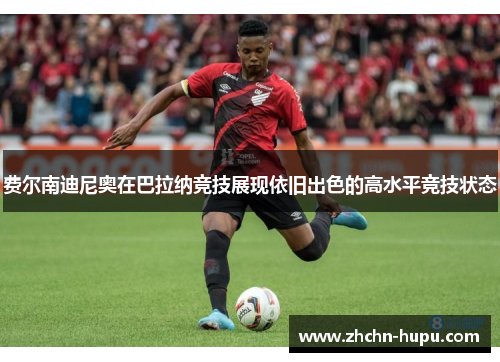 费尔南迪尼奥在巴拉纳竞技展现依旧出色的高水平竞技状态