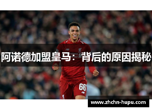 阿诺德加盟皇马：背后的原因揭秘