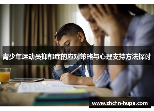 青少年运动员抑郁症的应对策略与心理支持方法探讨