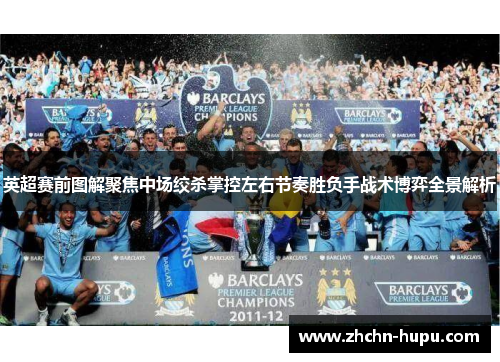 英超赛前图解聚焦中场绞杀掌控左右节奏胜负手战术博弈全景解析 英超赛前图解聚焦中场绞杀掌控左右节奏胜负手战术博弈全景解析