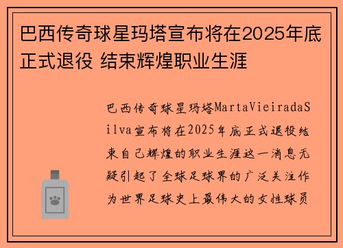 巴西传奇球星玛塔宣布将在2025年底正式退役 结束辉煌职业生涯 巴西传奇球星玛塔宣布将在2025年底正式退役 结束辉煌职业生涯