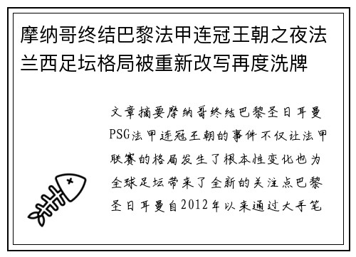 摩纳哥终结巴黎法甲连冠王朝之夜法兰西足坛格局被重新改写再度洗牌 摩纳哥终结巴黎法甲连冠王朝之夜法兰西足坛格局被重新改写再度洗牌