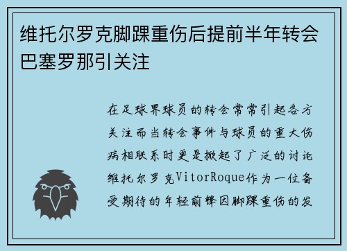 维托尔罗克脚踝重伤后提前半年转会巴塞罗那引关注 维托尔罗克脚踝重伤后提前半年转会巴塞罗那引关注