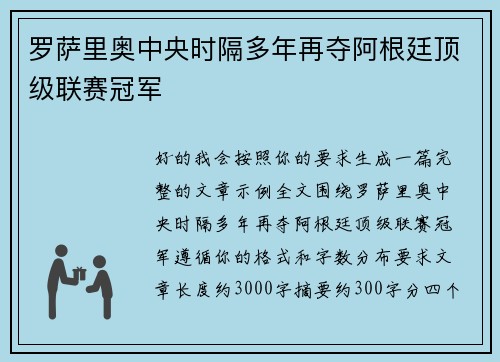 罗萨里奥中央时隔多年再夺阿根廷顶级联赛冠军