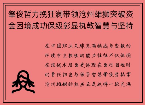 肇俊哲力挽狂澜带领沧州雄狮突破资金困境成功保级彰显执教智慧与坚持