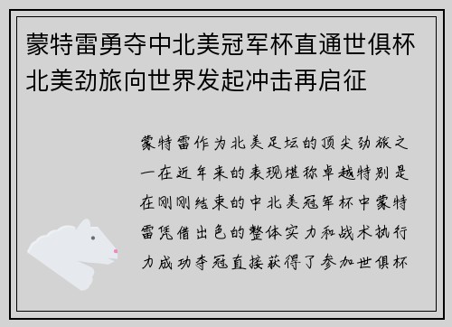 蒙特雷勇夺中北美冠军杯直通世俱杯北美劲旅向世界发起冲击再启征