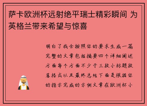 萨卡欧洲杯远射绝平瑞士精彩瞬间 为英格兰带来希望与惊喜