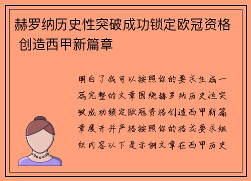 赫罗纳历史性突破成功锁定欧冠资格 创造西甲新篇章
