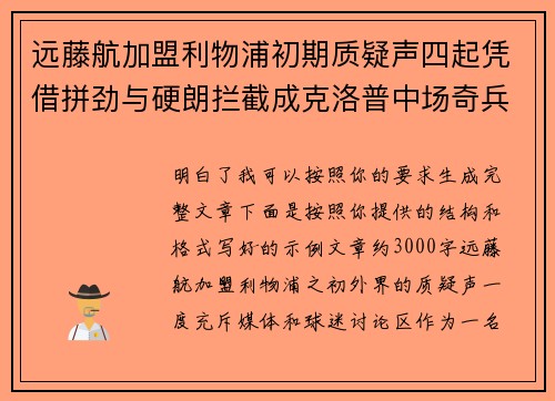远藤航加盟利物浦初期质疑声四起凭借拼劲与硬朗拦截成克洛普中场奇兵