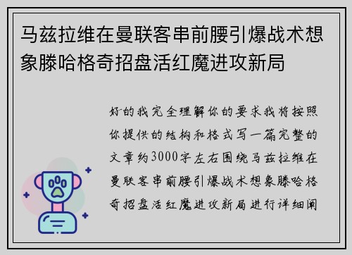 马兹拉维在曼联客串前腰引爆战术想象滕哈格奇招盘活红魔进攻新局 马兹拉维在曼联客串前腰引爆战术想象滕哈格奇招盘活红魔进攻新局