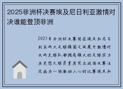 2025非洲杯决赛埃及尼日利亚激情对决谁能登顶非洲