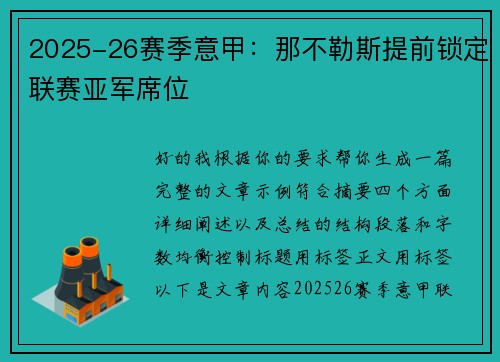 2025-26赛季意甲：那不勒斯提前锁定联赛亚军席位