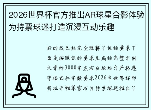 2026世界杯官方推出AR球星合影体验为持票球迷打造沉浸互动乐趣 2026世界杯官方推出AR球星合影体验为持票球迷打造沉浸互动乐趣
