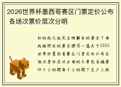 2026世界杯墨西哥赛区门票定价公布 各场次票价层次分明