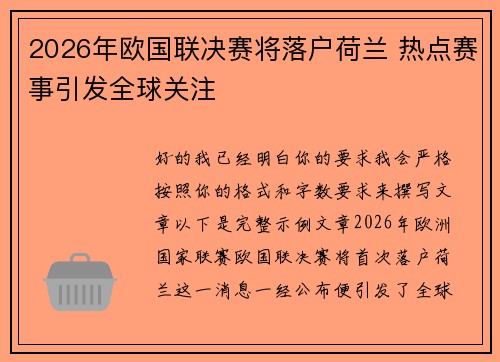 2026年欧国联决赛将落户荷兰 热点赛事引发全球关注