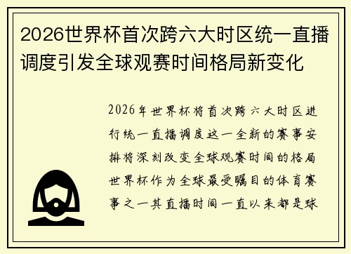 2026世界杯首次跨六大时区统一直播调度引发全球观赛时间格局新变化