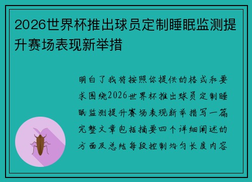 2026世界杯推出球员定制睡眠监测提升赛场表现新举措