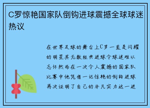 C罗惊艳国家队倒钩进球震撼全球球迷热议 C罗惊艳国家队倒钩进球震撼全球球迷热议
