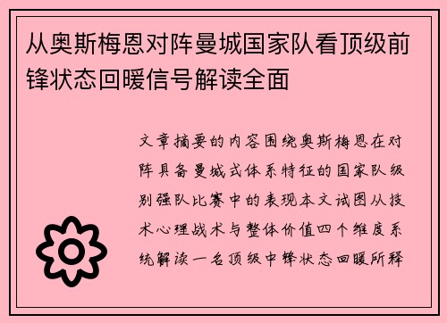从奥斯梅恩对阵曼城国家队看顶级前锋状态回暖信号解读全面