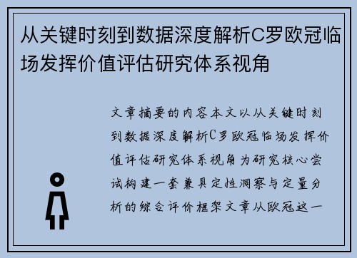 从关键时刻到数据深度解析C罗欧冠临场发挥价值评估研究体系视角