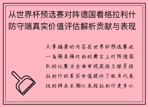 从世界杯预选赛对阵德国看格拉利什防守端真实价值评估解析贡献与表现