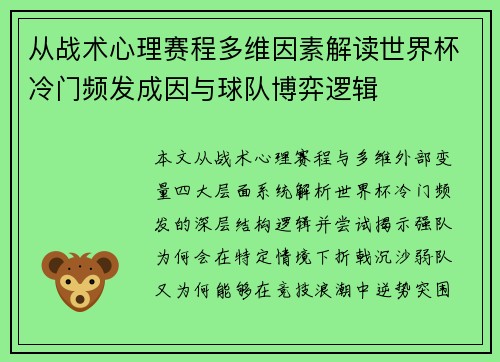 从战术心理赛程多维因素解读世界杯冷门频发成因与球队博弈逻辑 从战术心理赛程多维因素解读世界杯冷门频发成因与球队博弈逻辑