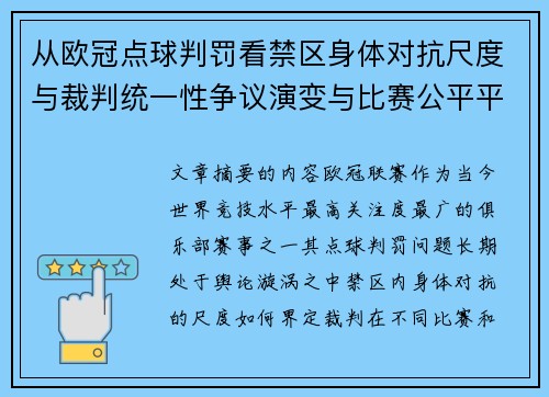 从欧冠点球判罚看禁区身体对抗尺度与裁判统一性争议演变与比赛公平平衡