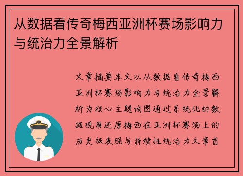 从数据看传奇梅西亚洲杯赛场影响力与统治力全景解析 从数据看传奇梅西亚洲杯赛场影响力与统治力全景解析