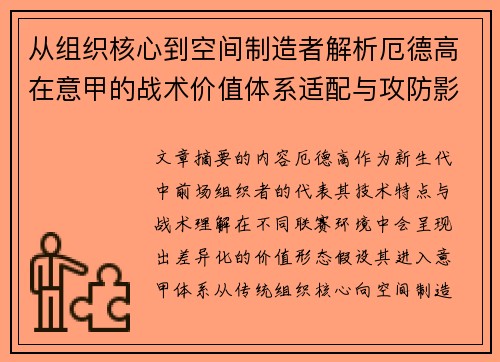 从组织核心到空间制造者解析厄德高在意甲的战术价值体系适配与攻防影响 从组织核心到空间制造者解析厄德高在意甲的战术价值体系适配与攻防影响